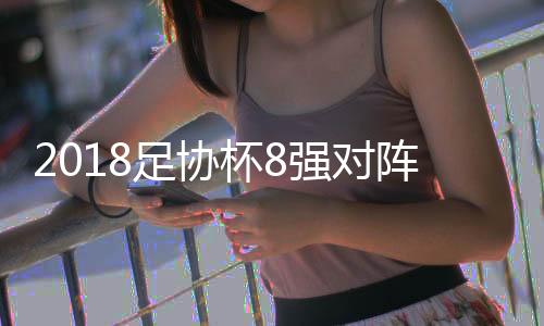 国安与一方都分别闯进8强