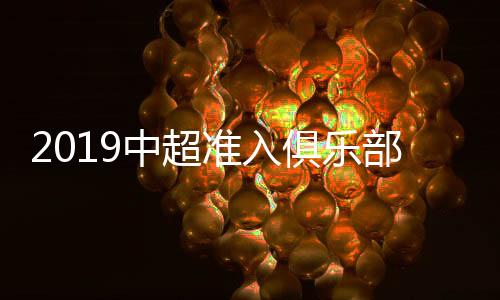 如果没有获得准入资格