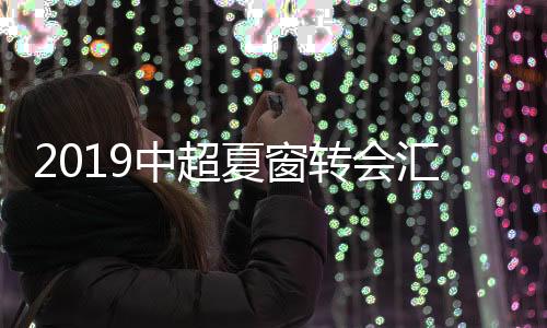 顶替重伤的中超转比埃拉