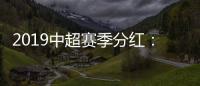 2019中超赛季分红�：冠军仅仅比榜尾多300万