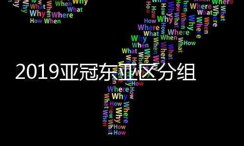 去年11月亚冠分组抽签后
