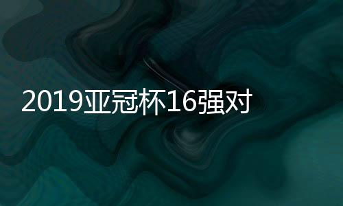 全北现代和蔚山现代