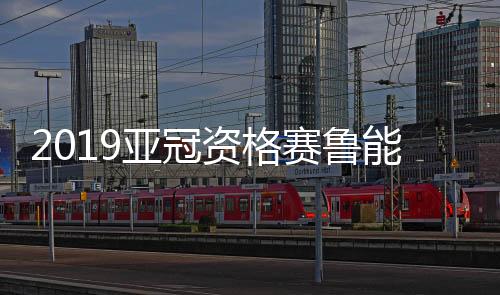 2月19日将主场迎战河内FC