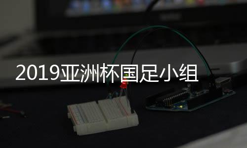 值得一提的足小组赛是