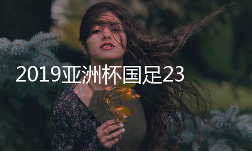 名单在公布的亚洲名单中