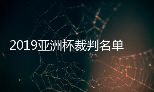 杯裁将首次扩军到24队