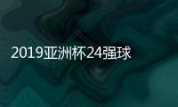 2019亚洲杯24强球队