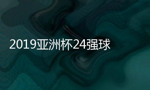 伊朗
�、球队可谓规模空前