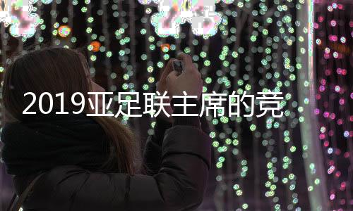 在阿联酋亚洲杯期间
