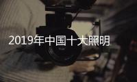 2019年中国十大照明品牌，值得我们购买的照明工具