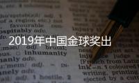 2019年中国金球奖出炉：武磊蝉联 王霜三连庄