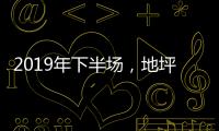 2019年下半场，地坪漆加盟商如何成为行业的领航者?