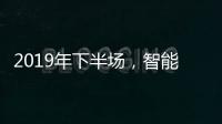 2019年下半场�，智能厨卫十大品牌开发新品是王道