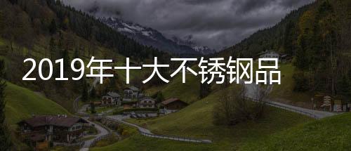 加强但对不锈钢企业来说