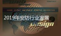 2019年安防行业发展趋势：互联系统与商业安全
