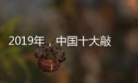2019年，中国十大敲击乐器品牌如何创造天时地利人和?