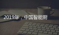 2019年，中国智能厨卫企业如何修炼内功?