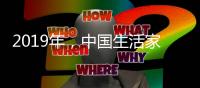 2019年，中国生活家电不变品质、不变服务