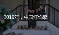 2019年，中国灯饰照明品牌需调整战略方针破冰前行