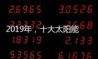 2019年，十大太阳能路灯品牌如何实现六个高效应?