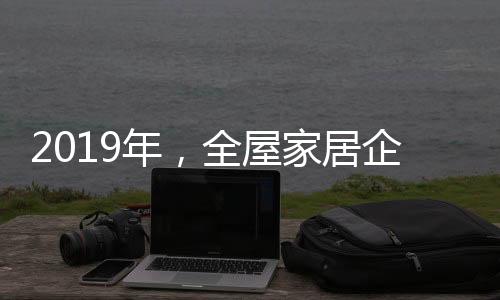 年全但是居企加强无一例外
