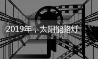 2019年
，太阳能路灯企业如何转换营销战略?
