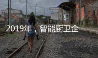 2019年，智能厨卫企业不能犯的三大错误