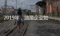 2019年
，油墨企业如何提高竞争力?