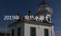 2019年
，电热水器十大品牌更需要践行更高标准
