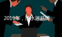 2019年，热水器品牌如何才能实现更好的发展?