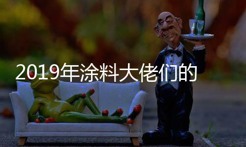 料大佬们水漆新模式融合升级