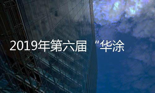 华涂奖管道、年第届深化服务