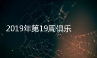 2019年第19周俱乐部排名：鲁能创新高超恒大