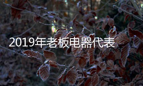 有华为、还有美的�、