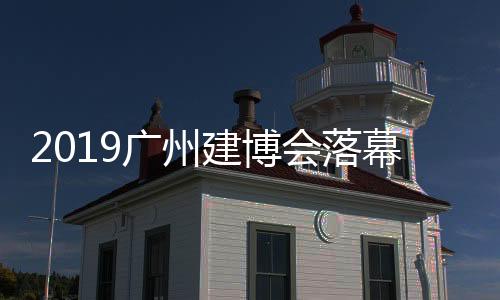 广州诗尼曼也是建博轻奢