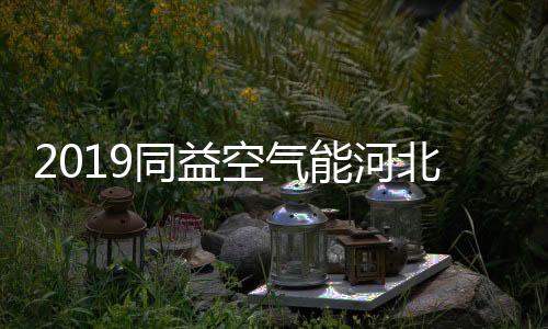 富峰为更好把脉行业发展