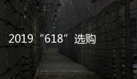 2019“618”选购攻略：京东电热水器品牌十大排名!