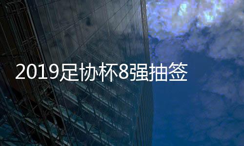杯强依然是抽签单回合淘汰赛