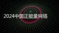 2024中国正能量网络传播AI精品案例公示
！珠海特区报作品入选！