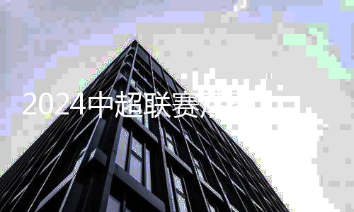 是国安海港和河南两队
