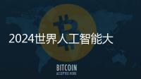 2024世界人工智能大会�：“十八金刚”、虚拟小镇和AI摊贩