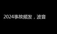 2024事故频发
，波音公司深陷“信任危机”