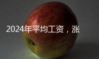 2024年平均工资�，涨了
