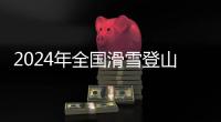 2024年全国滑雪登山锦标赛落幕