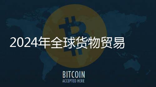 球货根据世贸组织的物贸数据
