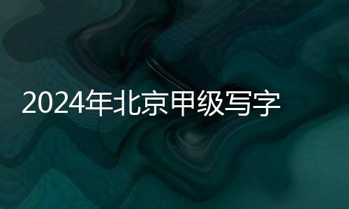 市场去化压力稍有缓解