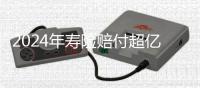 2024年寿险赔付超亿万元�，投保人为何仍吐槽“理赔难”？｜“3·15”金融消保调研③