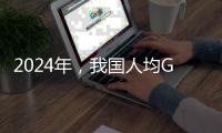 2024年	，我国人均GDP降至全球第73名，那美、俄
、印
、日等国呢	�？