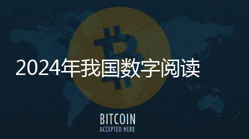 阅读用户同比增长16.65%
