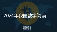 2024年我国数字阅读用户规模达6.7亿